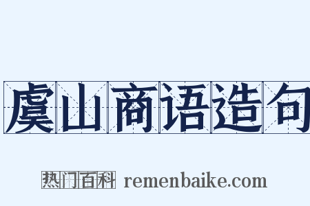 虞山商语造句是什么意思的图片